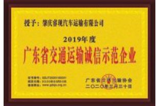 睿現(xiàn)汽車(chē)運(yùn)輸喜獲“廣東省交通運(yùn)輸誠(chéng)信示范企業(yè)”稱號(hào)